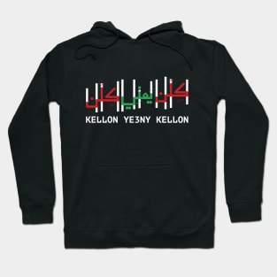 Kellon Ye3ny Kellon Lebanon Freedom Lebanese People Revolution Solidairty -wht Hoodie